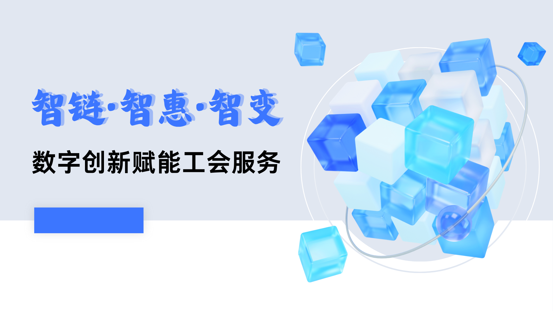 智链·智惠·智变 青岛市总工会以数字创新赋能工会服务新篇章