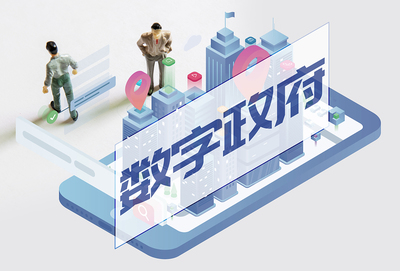 【地评线】南方网评 加强数字政府建设，跑出政务服务“加速度”